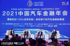 易鑫姜东受邀参与“2021中国汽车金融年会”，共商汽车金融新赛道
