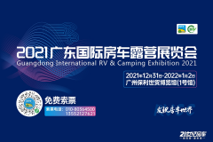 跨年大展即将开幕！12月31日2021广东国际房车露营展览会诚邀莅临！